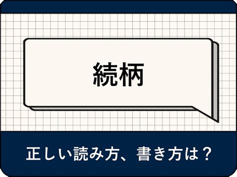 属 意味|属（ぞく）とは？ 意味・読み方・使い方をわかりやすく解説